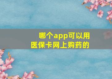 哪个app可以用医保卡网上购药的