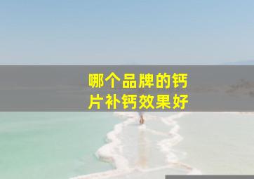 哪个品牌的钙片补钙效果好