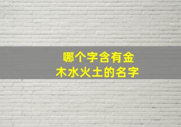 哪个字含有金木水火土的名字