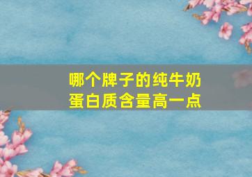 哪个牌子的纯牛奶蛋白质含量高一点