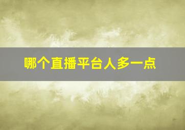 哪个直播平台人多一点