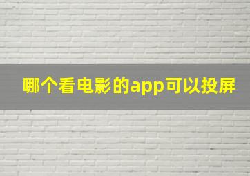 哪个看电影的app可以投屏