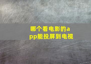 哪个看电影的app能投屏到电视