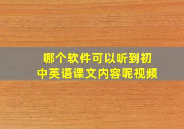 哪个软件可以听到初中英语课文内容呢视频