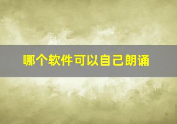 哪个软件可以自己朗诵