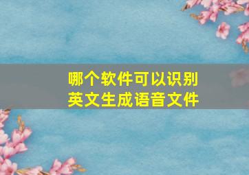 哪个软件可以识别英文生成语音文件