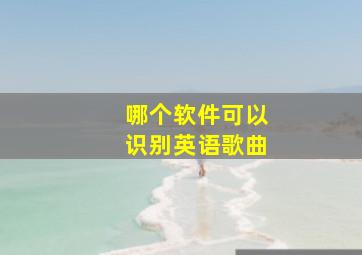 哪个软件可以识别英语歌曲