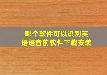 哪个软件可以识别英语语音的软件下载安装