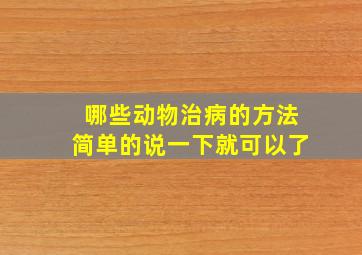 哪些动物治病的方法简单的说一下就可以了