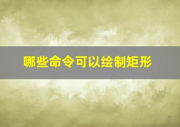 哪些命令可以绘制矩形