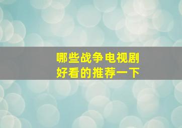 哪些战争电视剧好看的推荐一下