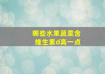 哪些水果蔬菜含维生素d高一点