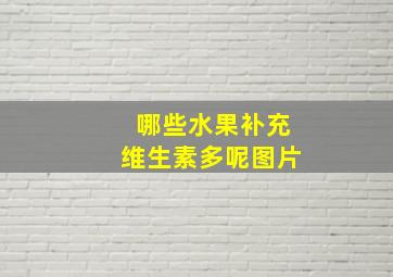 哪些水果补充维生素多呢图片