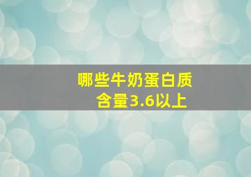 哪些牛奶蛋白质含量3.6以上