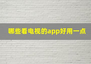 哪些看电视的app好用一点