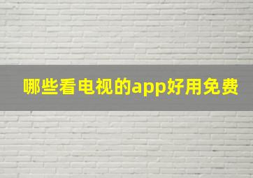 哪些看电视的app好用免费