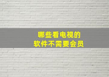 哪些看电视的软件不需要会员