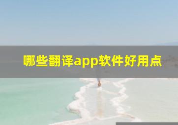 哪些翻译app软件好用点