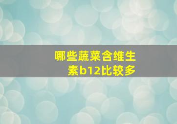 哪些蔬菜含维生素b12比较多