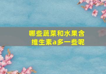 哪些蔬菜和水果含维生素a多一些呢