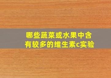 哪些蔬菜或水果中含有较多的维生素c实验