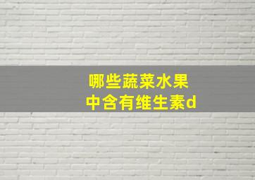 哪些蔬菜水果中含有维生素d