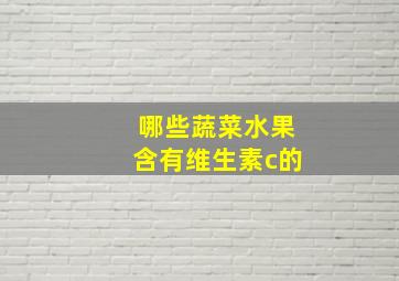 哪些蔬菜水果含有维生素c的