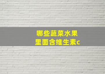 哪些蔬菜水果里面含维生素c