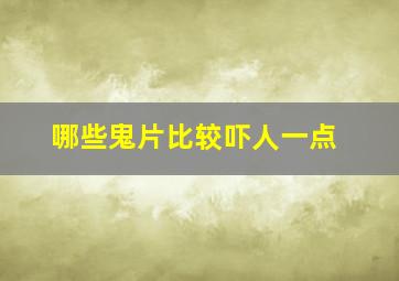 哪些鬼片比较吓人一点