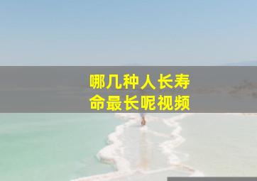 哪几种人长寿命最长呢视频