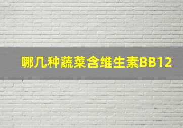 哪几种蔬菜含维生素BB12