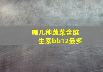 哪几种蔬菜含维生素bb12最多