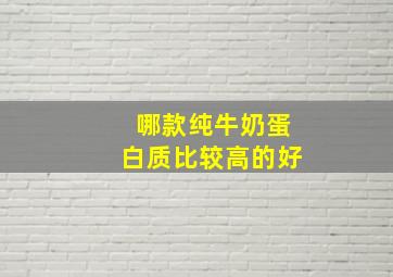 哪款纯牛奶蛋白质比较高的好