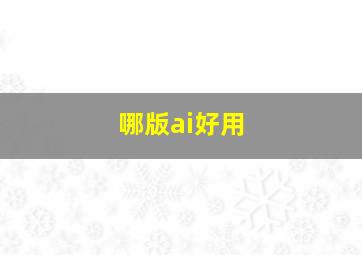 哪版ai好用