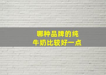 哪种品牌的纯牛奶比较好一点