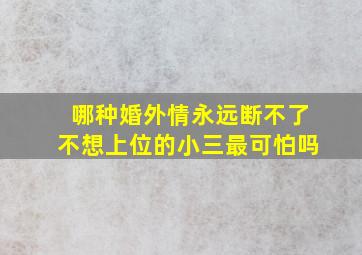 哪种婚外情永远断不了不想上位的小三最可怕吗