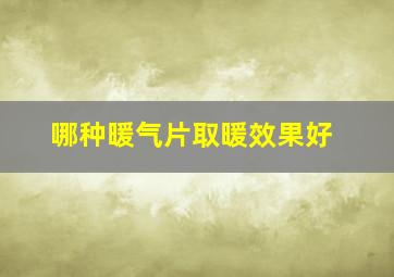 哪种暖气片取暖效果好