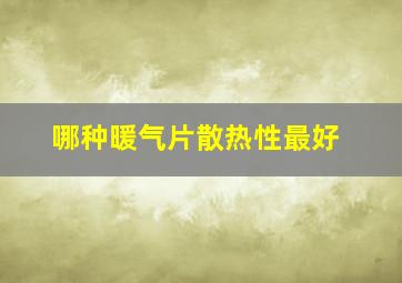 哪种暖气片散热性最好