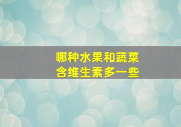 哪种水果和蔬菜含维生素多一些