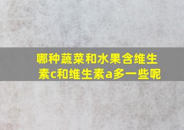 哪种蔬菜和水果含维生素c和维生素a多一些呢