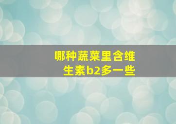 哪种蔬菜里含维生素b2多一些