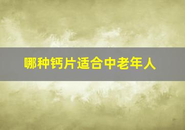 哪种钙片适合中老年人