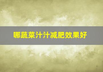 哪蔬菜汁汁减肥效果好