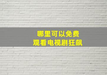 哪里可以免费观看电视剧狂飙