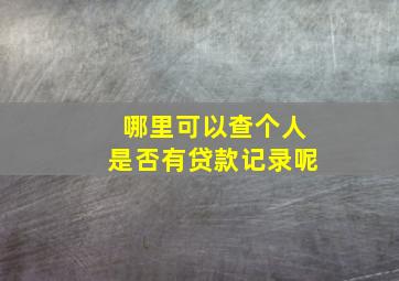 哪里可以查个人是否有贷款记录呢