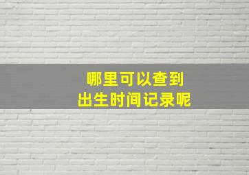 哪里可以查到出生时间记录呢