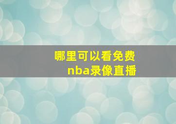 哪里可以看免费nba录像直播