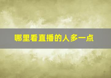 哪里看直播的人多一点