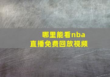 哪里能看nba直播免费回放视频