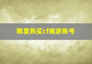 哪里购买cf端游账号